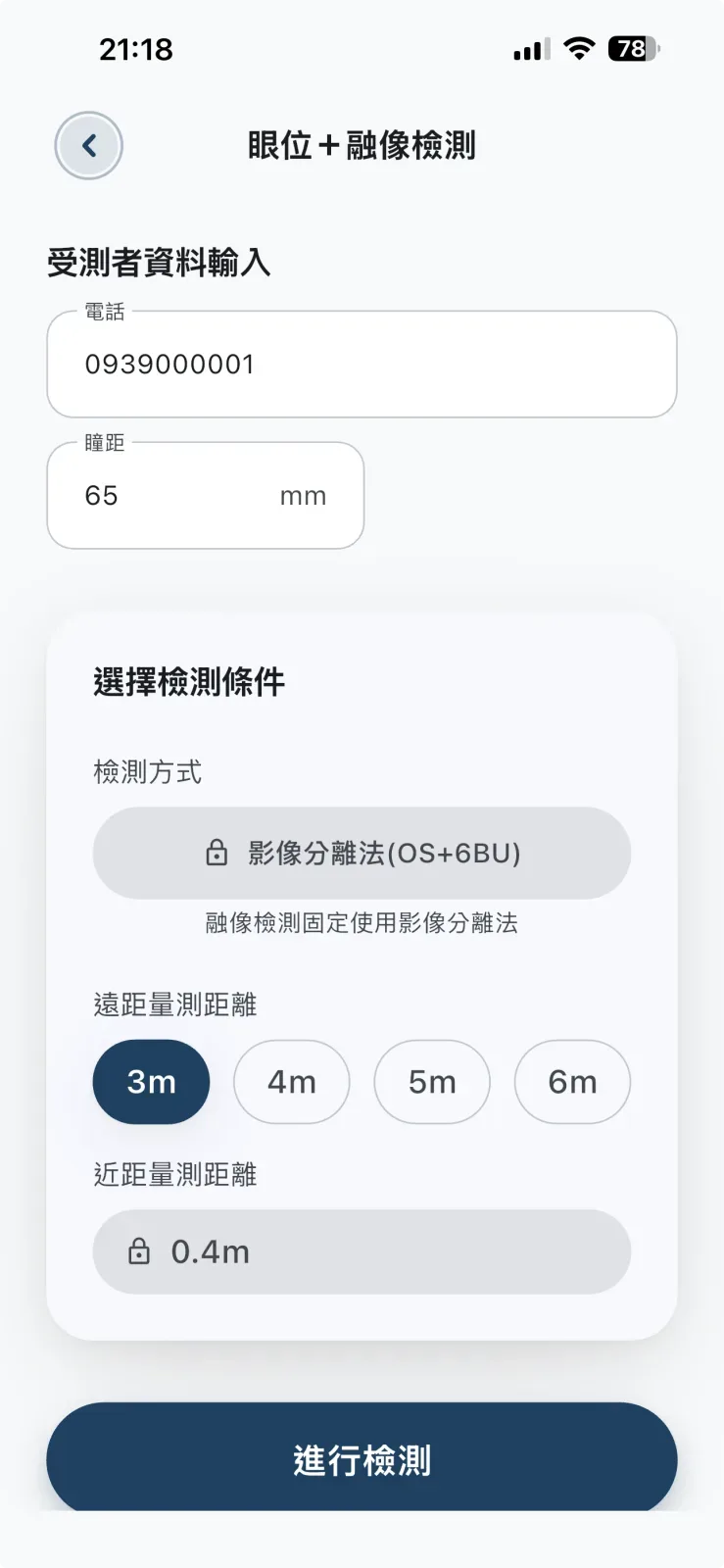 檢測設定