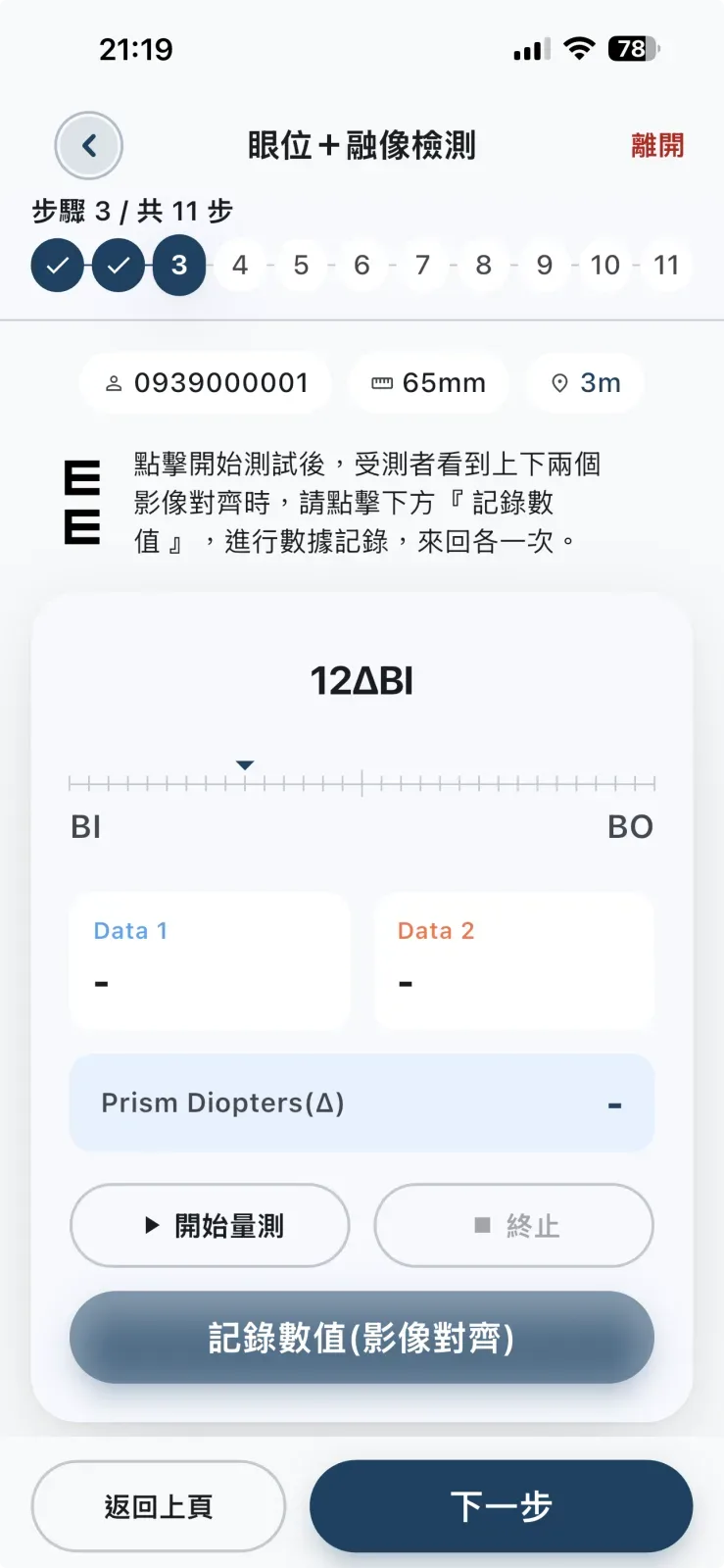 即時量測
