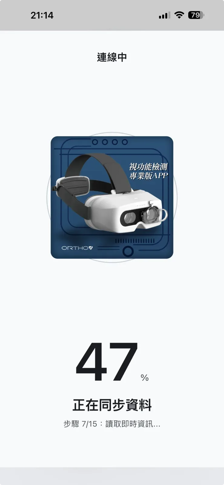 連線